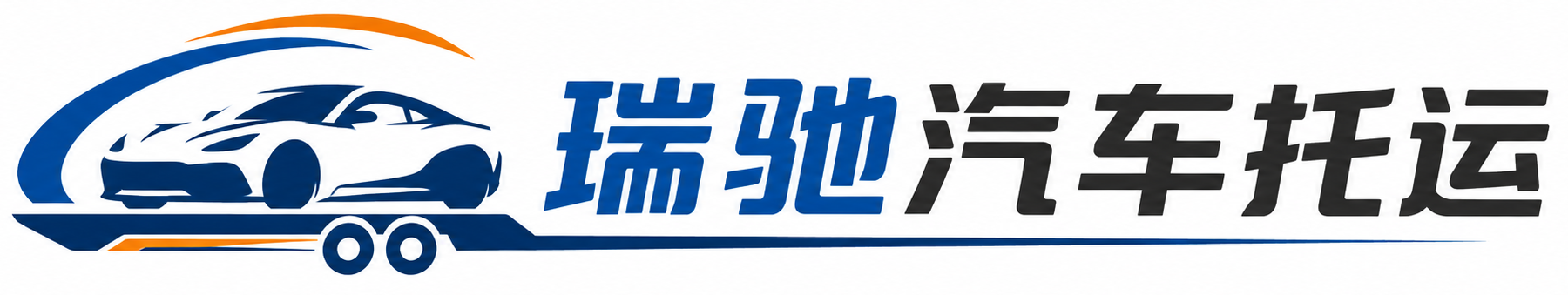 长兴县瑞驰｜汽车托运_轿车托运_私家车异地运车_新能源车辆托运